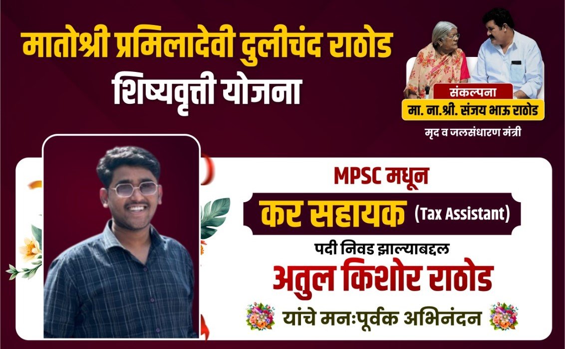 अतुल राठोड — MPSC कर सहाय्यक